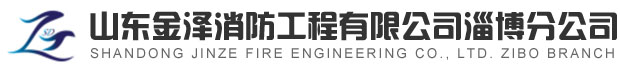 淄博消防手续，淄博消防维保，淄博消防设计施工，淄博消防器材